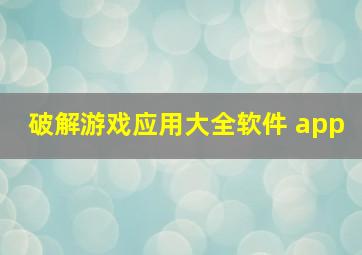 破解游戏应用大全软件 app